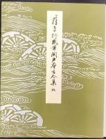 伝藤原行成筆 関戸本古今集 (地) 平安朝かな名蹟選集 第33巻