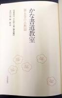 かな書道教室　第5巻 (古典篇)
