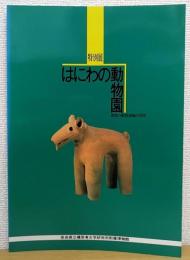 特別展　はにわの動物園  関東の動物埴輪の世界　橿原考古学研究所附属博物館特別展図録 第34冊