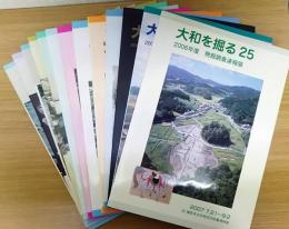 大和を掘る  発掘調査速報展　9・12～18・20～21・23～25　計13冊