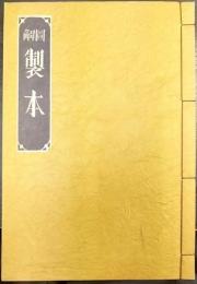 図解 製本　（舊題「製本之輯」）　
