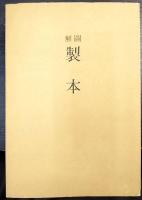 図解 製本　（舊題「製本之輯」）　