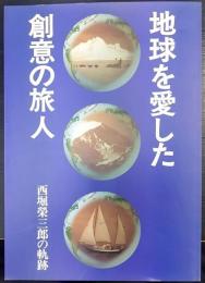 地球を愛した創意の旅人  西堀榮三郎の軌跡