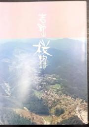 吉野山桜物語　吉野町歴史文化叢書 第3集