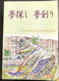 夢探し夢創り　しらかしの未来と文化を語る集い20周年記念誌　