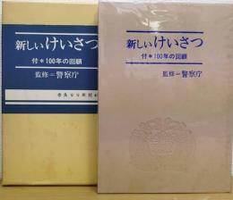 新しいけいさつ : 付100年の回顧