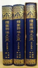 續國譯漢文大成　李太白詩集　上中下　計3冊