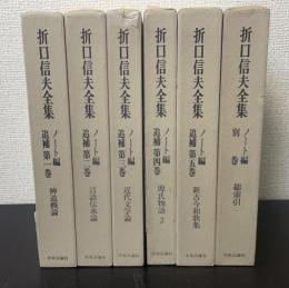 折口信夫全集 ノート編 総索引＋追補5巻　計6冊