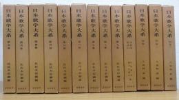 日本歌学大系　１～10巻 + 別巻1～3　計13冊
