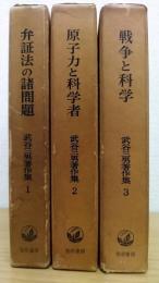 武谷三男著作集　全6巻のうち1～3の計3冊
