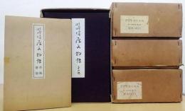 高松宮御蔵河内本 源氏物語 1～4帙揃 + 折紙解説