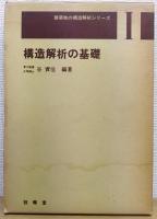 建築物の構造解析シリーズ　Ⅰ～Ⅳ　全4巻揃