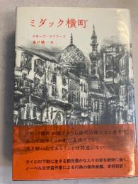 ミダック横町