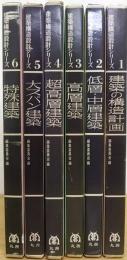 建築構造設計シリーズ　全6巻揃
