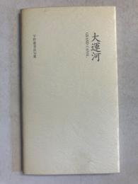 大運河　宇野亜喜良句集