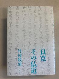 良寛 その仏道