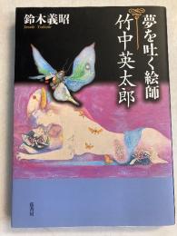 夢を吐く絵師・竹中英太郎