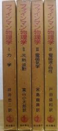 ファインマン物理学　Ⅰ～Ⅳ　全5巻のうち5巻欠けの計4冊