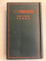 マテオ聖福音書註解