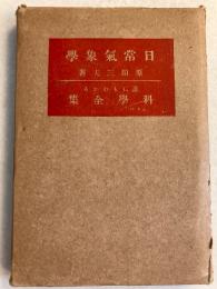 日常氣象學　（誰にもわかる科學全集）