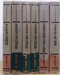 続大系国家独占資本主義　全6巻揃