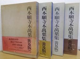 西本願寺本萬葉集 〈普及版〉　 全4巻揃 (全20冊)