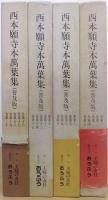 西本願寺本萬葉集 〈普及版〉　 全4巻揃 (全20冊)