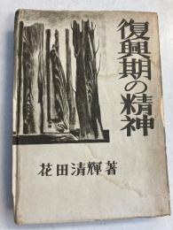 復興期の精神　　我観社版