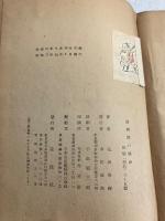 復興期の精神　　我観社版