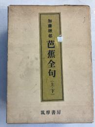 芭蕉全句　上・下　計2冊　【謹呈署名入】