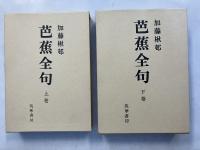 芭蕉全句　上・下　計2冊　【謹呈署名入】