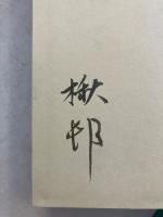 芭蕉全句　上・下　計2冊　【謹呈署名入】