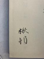 芭蕉全句　上・下　計2冊　【謹呈署名入】