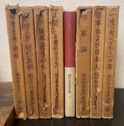 福田恒存著作集　全8巻揃　【「芥川比呂志」宛著者謹呈署名】