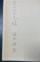 福田恒存著作集　全8巻揃　【「芥川比呂志」宛著者謹呈署名】