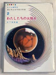 わたしたちの太陽系　（少年少女宇宙の科学  2）