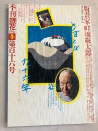 季刊銀花116号　【畦地梅太郎木版画1葉入】