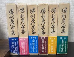 堺利彦全集　全6巻揃