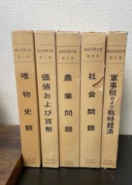 櫛田民蔵全集　全5巻揃