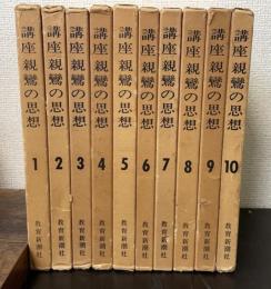 講座親鸞の思想　全10巻揃