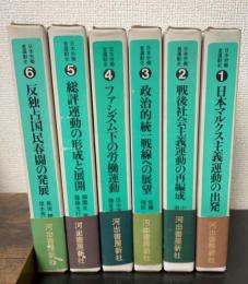 日本労働者運動史　全6巻揃