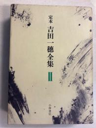 定本吉田一穂全集　2のみ