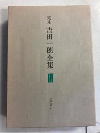 定本吉田一穂全集　３のみ