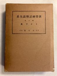 ドイツ集　世界神話伝説大系　第8巻