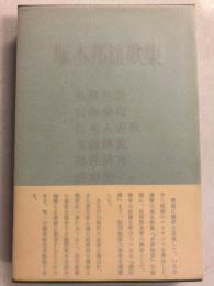 塚本邦雄歌集