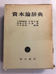 資本論辞典
