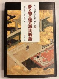夢と物の怪の源氏物語　（源氏物語をいま読み解く 源氏物語3）