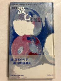 汲む : 詩画集