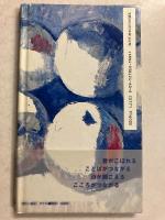汲む : 詩画集