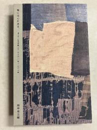 物には心がある。 : 消えゆく生活道具と作り手の思いに魅せられた人生